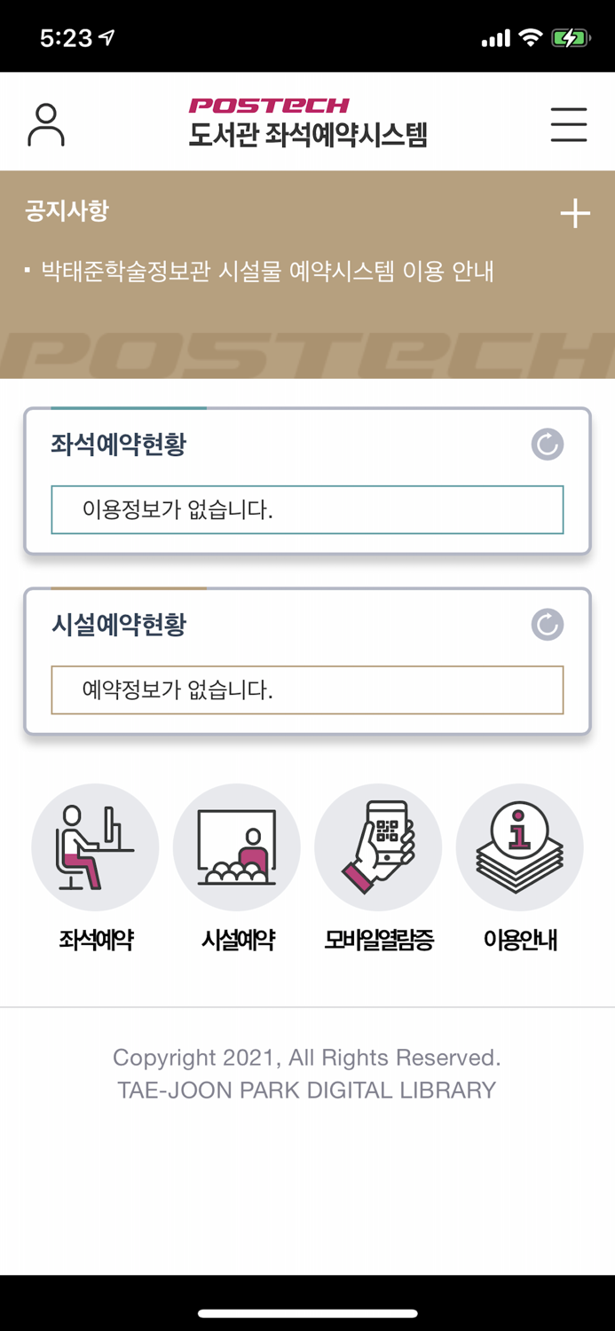 포스텍도서관 좌석예약시스템