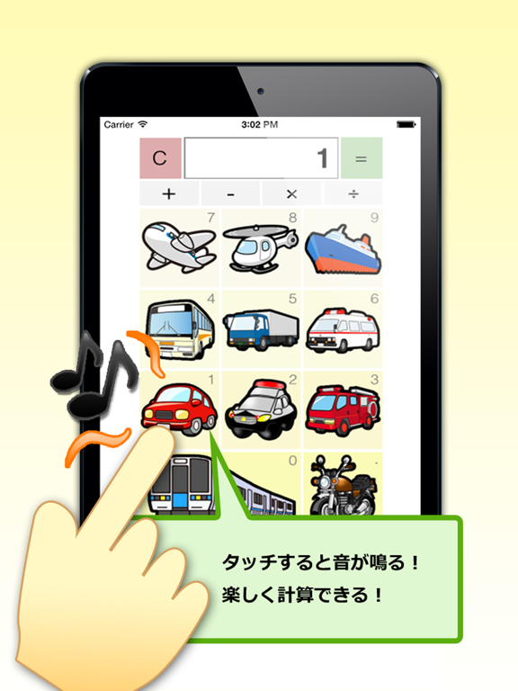 のりもの電卓 -乗り物の音を鳴らして子供と遊べるアプリのおすすめ画像1