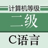 计算机等级考试C语言版 2022最新