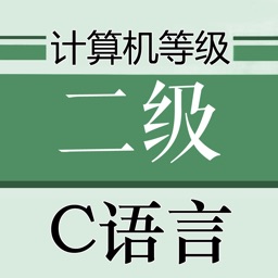 计算机等级考试C语言版 2022最新