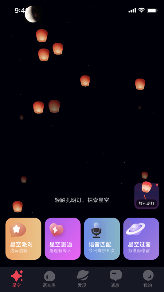 星空之遇-恋爱交友连麦语聊 - 2.8.11 - (iOS)