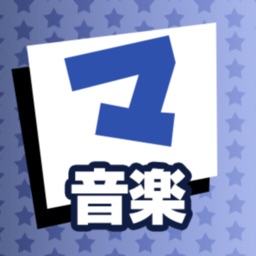 音楽 マナビモdeクイズ！