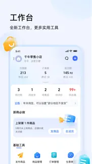 千牛–卖家移动工作台 iphone screenshot 2