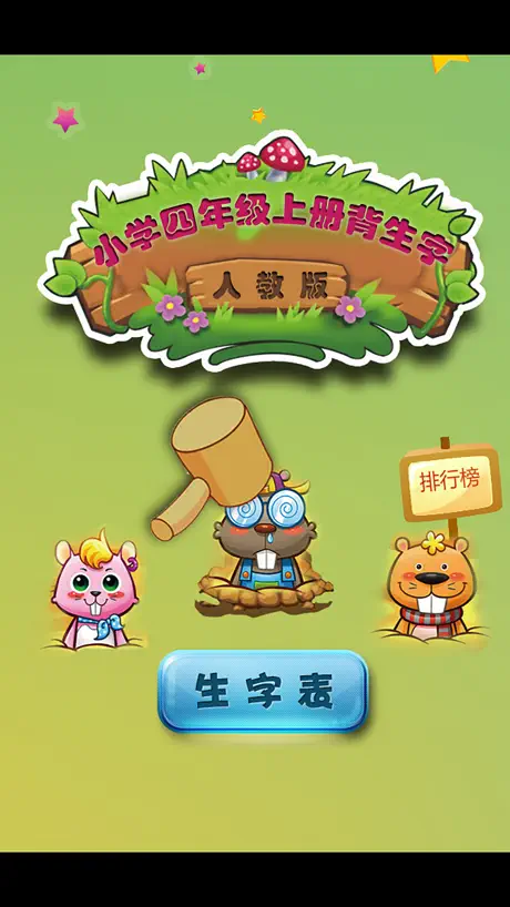 人教版小学生四年级语文上册背生字