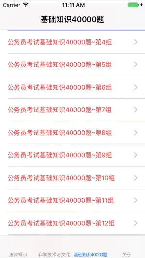 公务员考试基础知识题库40000题 screenshot 1