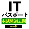 ITパスポート本試験過去問Imin