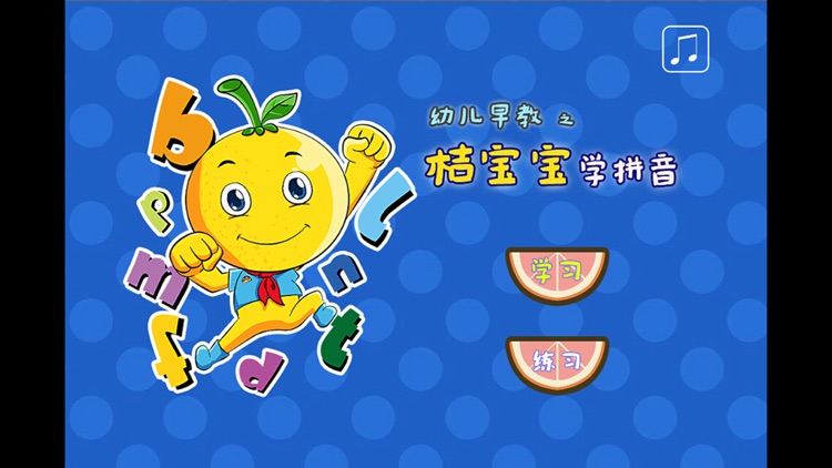 幼儿早教桔宝宝学拼音