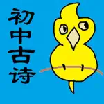 初中古诗文言文-初中生必背古诗文(含填空默写) App Contact