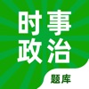 时事政治-公务员国考省考真题