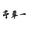 一草亭APP是一个综合性的买书、社区学习软件，为用户提供简洁、品质、便捷的互联网购