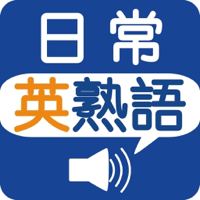 日常英熟語発音版