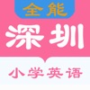 深圳小学英语-全能点读机 icon
