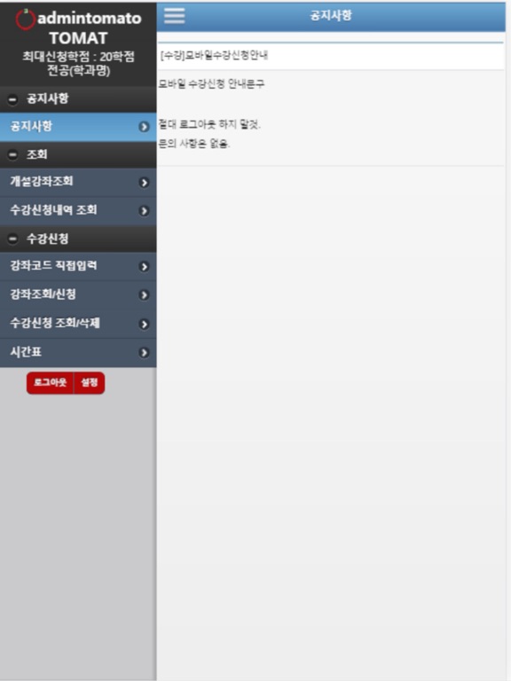 Screenshot #4 pour 서울신학대학교 모바일 수강신청