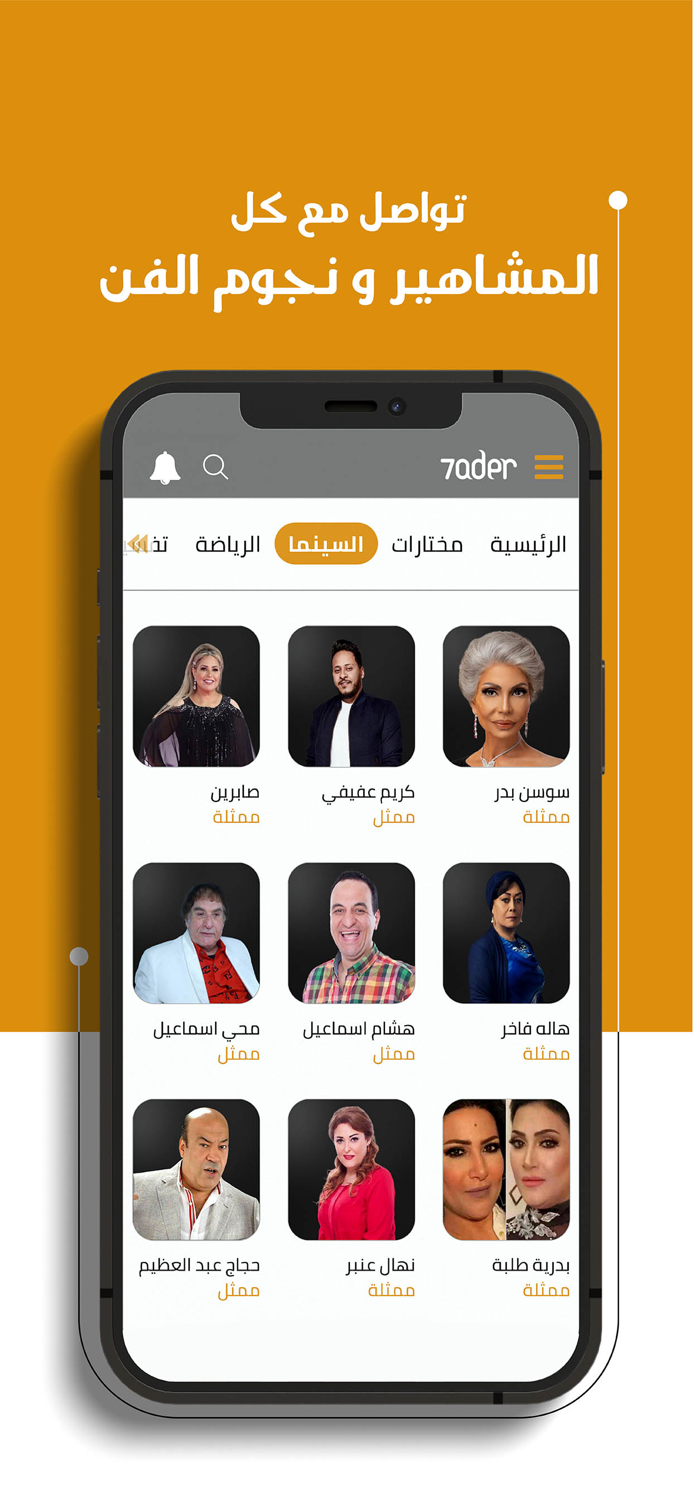 7ader - اتصل بكل مشاهير العرب