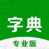 超级字典-新华康熙现代汉语成语词典 - iPhoneアプリ