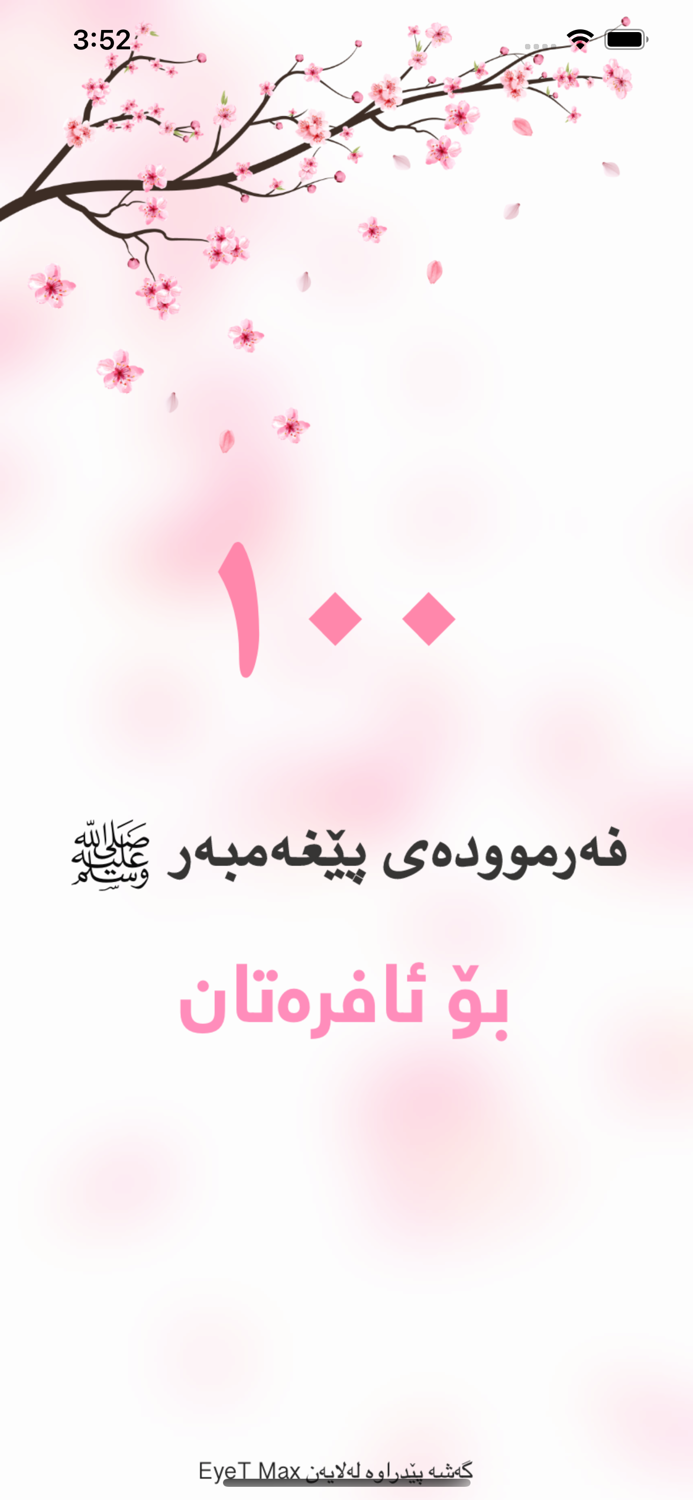 ١٠٠ فەرموودە بۆ ئافرەتان