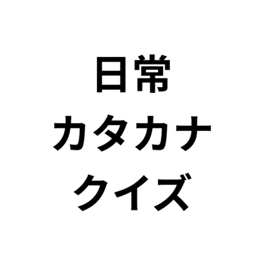 日常カタカナクイズ: カタカナ語を学ぶ