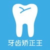 牙齿矫正王—美白牙齿珍爱牙龈