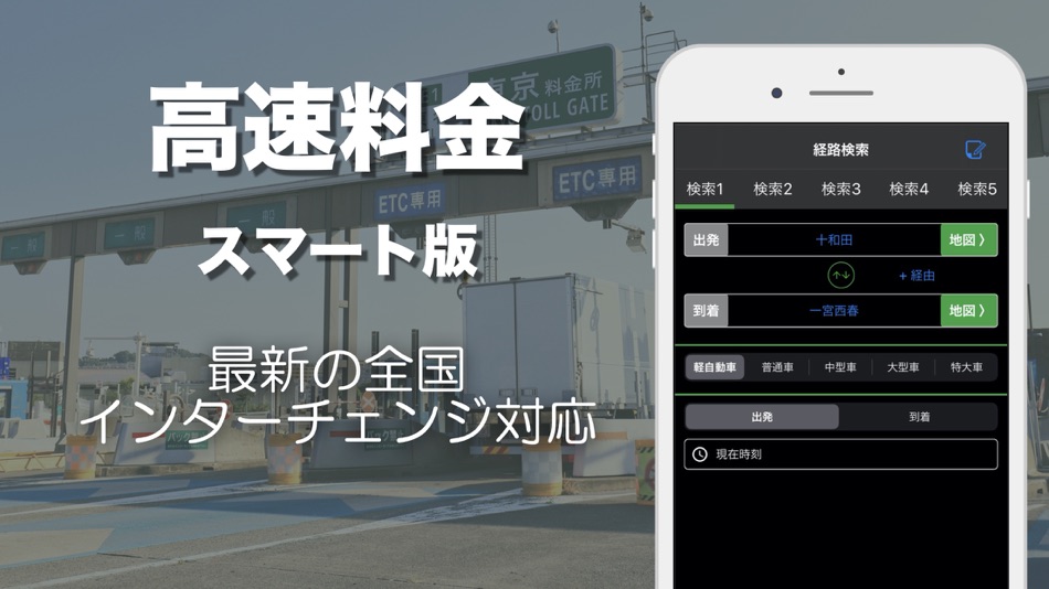 #1. 高速道路料金 - Smart (iOS) By: hidehiko aihara