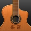 吉他-调音器,吉他谱弹唱模拟器 - iPadアプリ