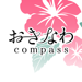 おきなわCompass 