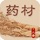 识药材
