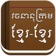 ChuonNathKH app icon - Education app for iPhone