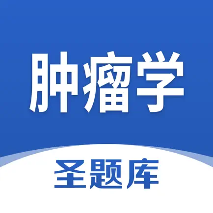肿瘤学圣题库 Читы