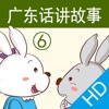 广东话讲故事6：小白兔小灰兔HD-冬泉粤语系列 icon