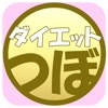 つぼダイエット1.2.3 icon