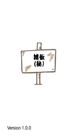 Game screenshot 雑板 apk