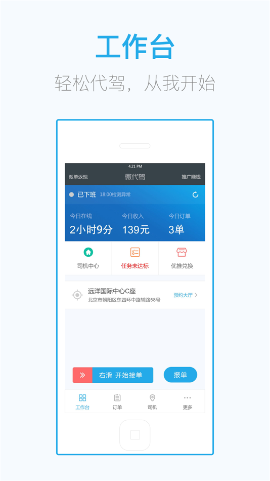 #1. 微代驾司机端 (iOS) 由: Beijing Infinite Impression Network Technology Co. Ltd