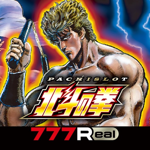 [777Real]パチスロ北斗の拳-高評価パチスロアプリ, 無料パチスロアプリ, 人気パチスロアプリ, パチスロ, サミー, オススメ！パチスロアプリ-512x512bb