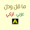 ما قل ودل - عربي/ تركي delete, cancel