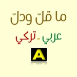 Download ما قل ودل - عربي/ تركي app
