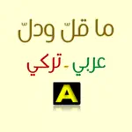 ما قل ودل - عربي/ تركي App Support