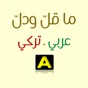 ما قل ودل - عربي/ تركي app download