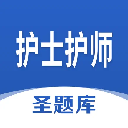 护士护师圣题库 Cheats