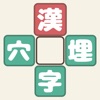 漢字穴埋めファイブ - iPhoneアプリ