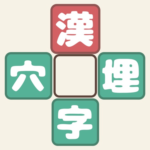 漢字穴埋めファイブ