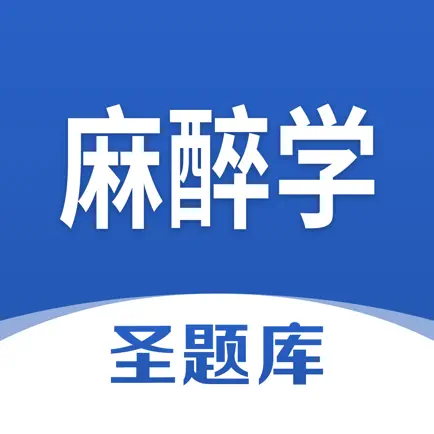 麻醉学圣题库 Cheats