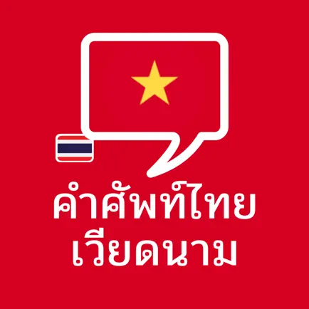 คำศัพท์ไทย – เวียดนาม Cheats