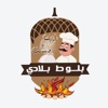 مطعم بلوط بلادي icon