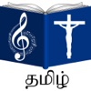 Tamil Christian Song Book icon