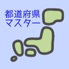 都道府県クイズマスター 小学生～大人までゲーム感覚で遊べる - iPadアプリ