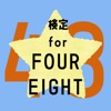 検定forFOUREIGHT