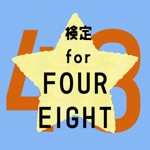 検定forFOUREIGHT