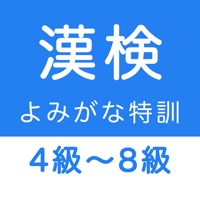 漢字検定４級〜８級 読みがなクイズ