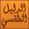 Syriac Liturgical Guide icon