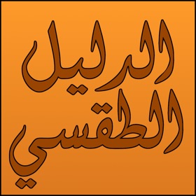 螢幕擷取畫面 (4) Syriac Liturgical Guide